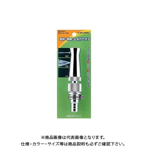 カクダイ ロケットノズル 522-401