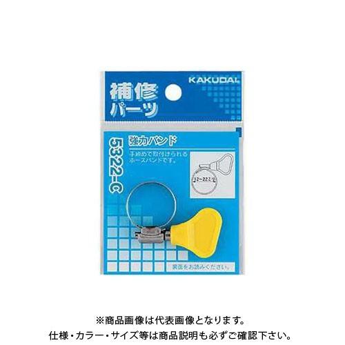 カクダイ 強力バンド  12〜22 5322-C