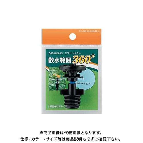 カクダイ スプリンクラー 散水角度360   546-045-13