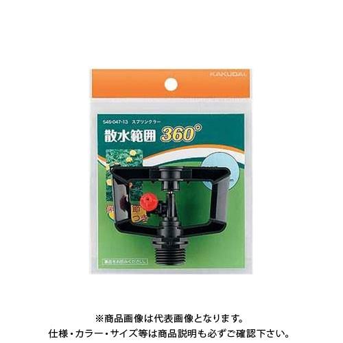 カクダイ スプリンクラー ノズル口径4 散水角度360  546-047-13