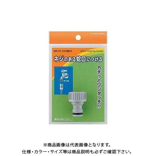 カクダイ ネジ口金13 568-110