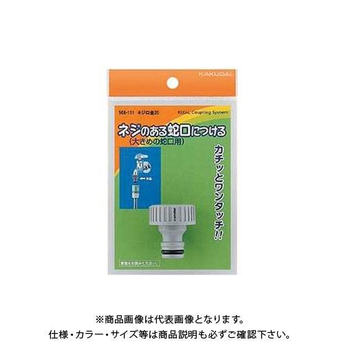 カクダイ ネジ口金20 568-111