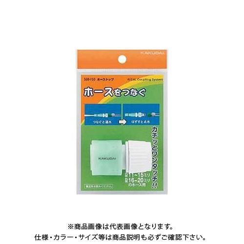 カクダイ ホーストップ 568-120