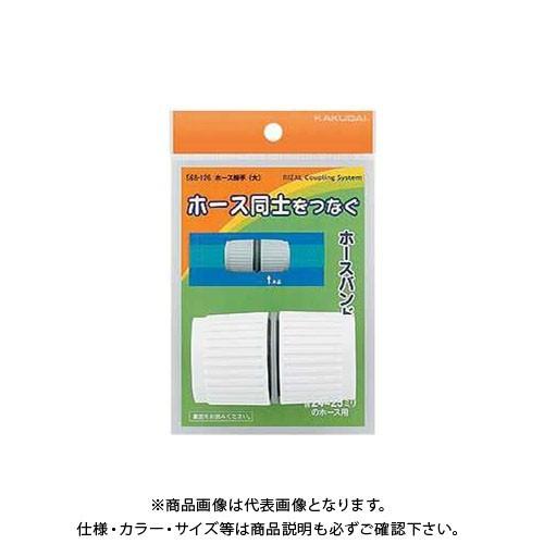 カクダイ ホース接手 568-126