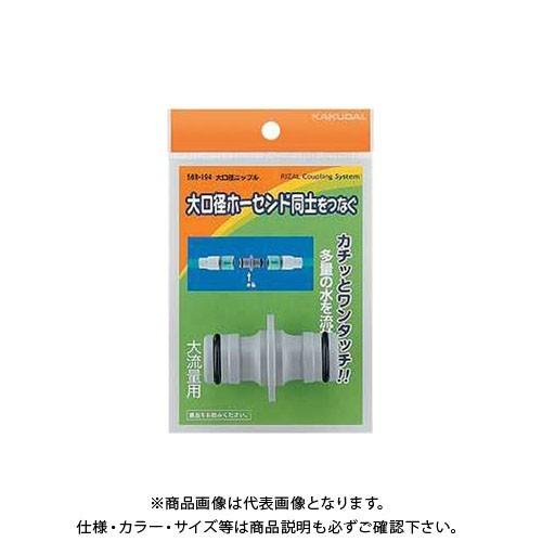 カクダイ 大口径ニップル 568-194