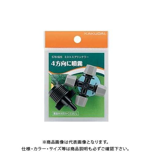 カクダイ スプリンクラー ミストスプリンクラー   576-926
