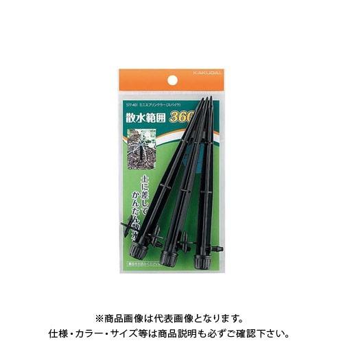 カクダイ ミニスプリンクラー(スパイク) 577-401