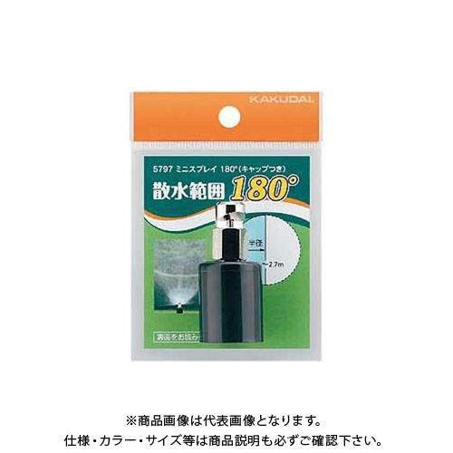 カクダイ スプリンクラー 小型スプリンクラー 散水角度180  5797