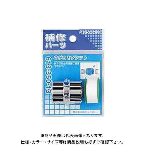 カクダイ ネジコミソケット 613-350-13