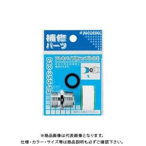 カクダイ フレキパイプ用ニップル 613-355-20｜plus1tools