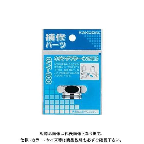 カクダイ ネジアダプター(W27用) 077-100