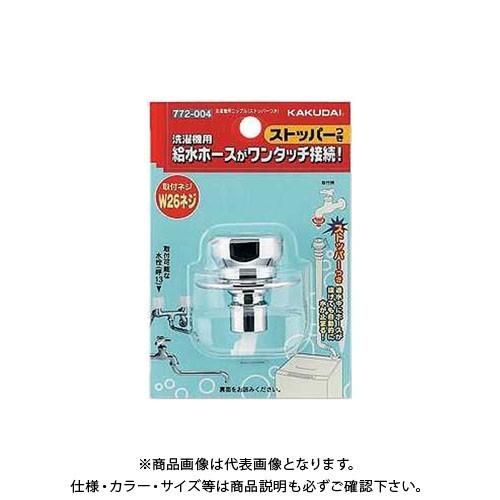 カクダイ KAKUDAI 洗濯機用ニップル(ストッパーつき) 772-004