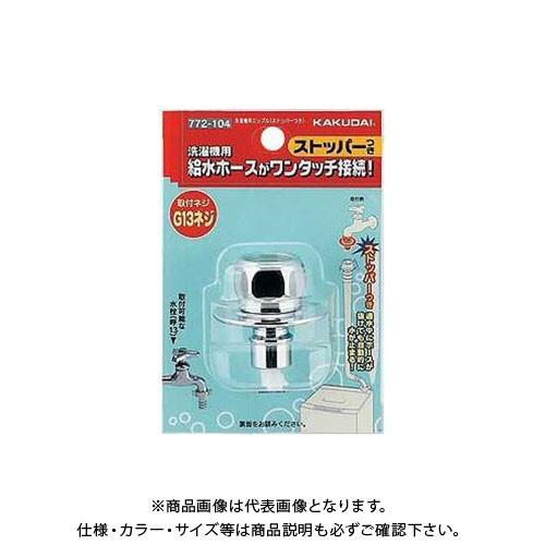 カクダイ KAKUDAI 洗濯機用ニップル(ストッパーつき) 772-104