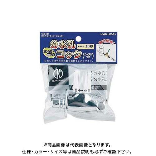 カクダイ 分水孔コック(ニップルつき) 788-805