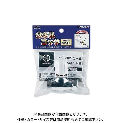 カクダイ 分水孔コック 788-903