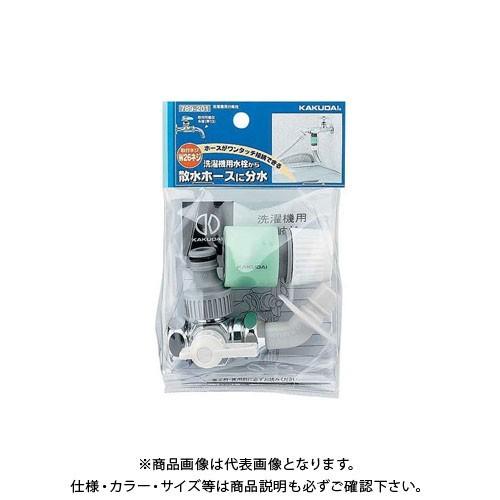 カクダイ KAKUDAI 洗濯機用分岐栓 789-201