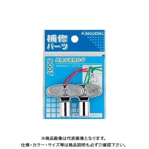 カクダイ 共用水道栓カギ 9007