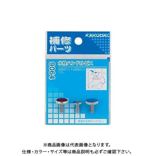 カクダイ 水栓ハンドルビス 9064