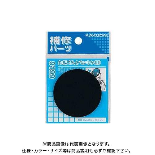 カクダイ 丸板ゴム(パッキン用) 9199