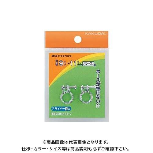 カクダイ ワイヤバンド 9559-9