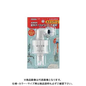カクダイ（KAKUDAI） 洗濯機用ニップル ストッパーつき 772-540 : 電材