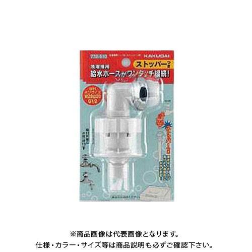 カクダイ 洗濯機用ニップル(ストッパーつき) 772-510