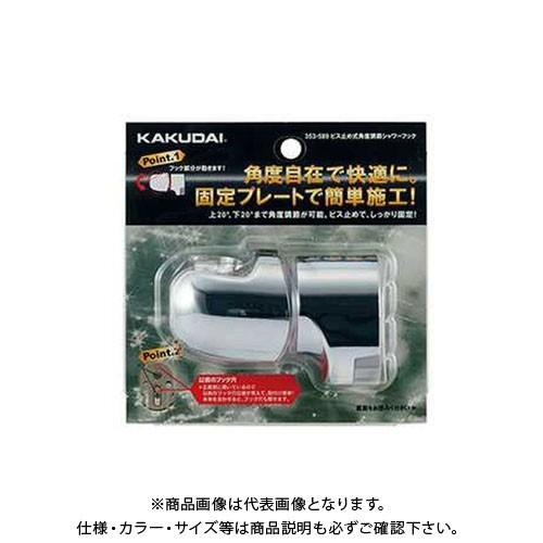 カクダイ KAKUDAI ビス止め式角度調節シャワーフック 353-589