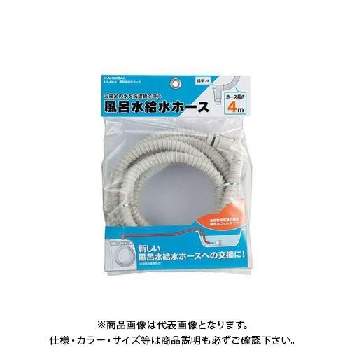 カクダイ KAKUDAI 風呂水給水ホース 418-400-4