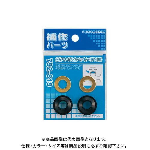 カクダイ KAKUDAI 792-819 水栓ハンドル内パッキン 13用 792-819