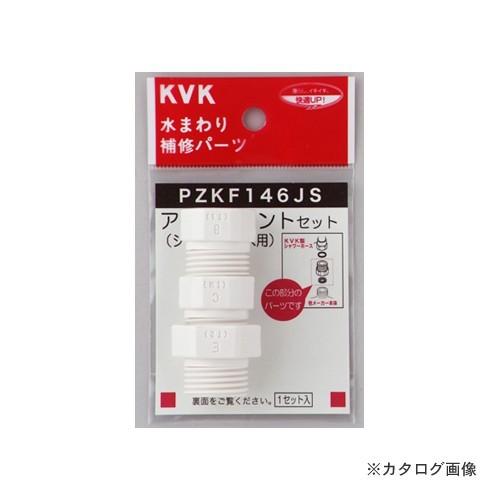 KVK PZKF146JS シャワーアタッチメントセット3入樹脂製