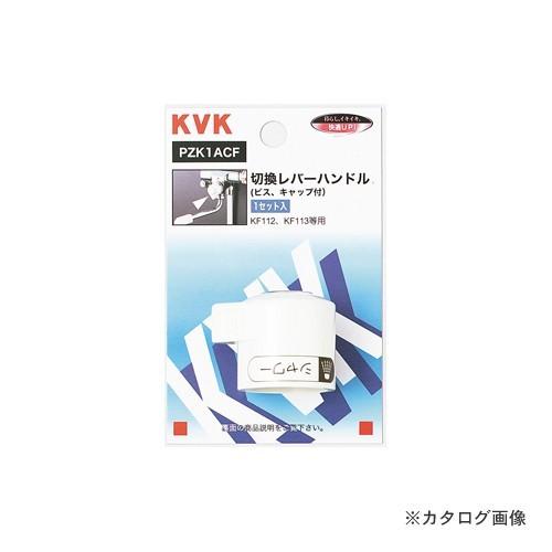 KVK PZK1ACF KF112用切替レバーハンドル