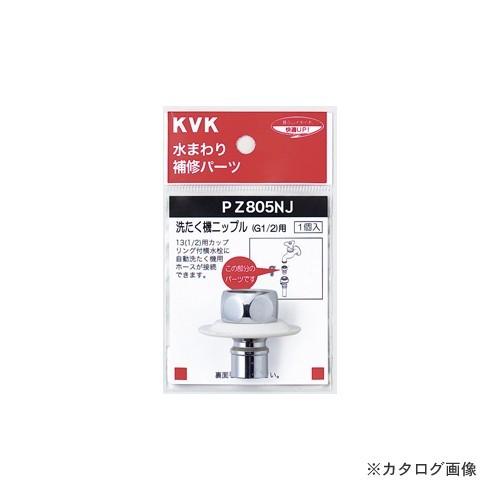 KVK PZ805NJ ツバ付洗濯機ニップル G1/2