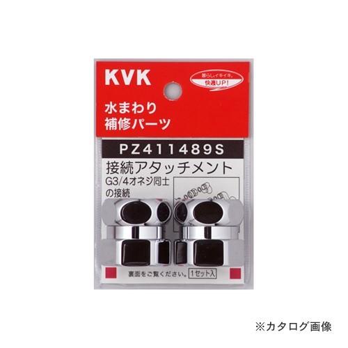 KVK PZ411489S ジョイントセット