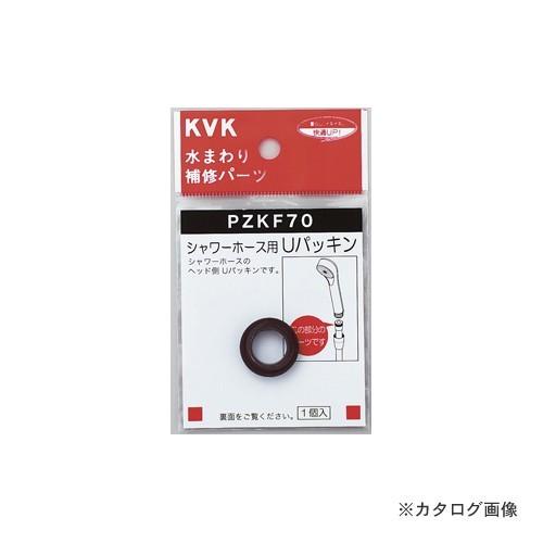 KVK PZKF70 シャワーホース用Uパッキン