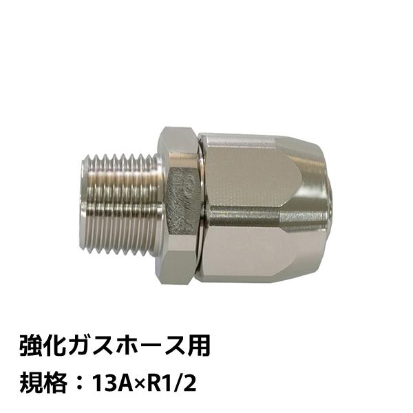 サンコー 強化ガスホース用 金具 おねじ 13A×R1/2 4560489956312 O2