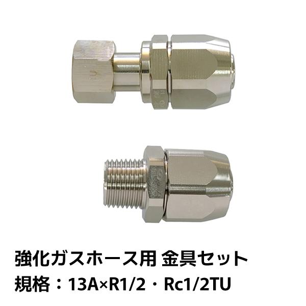 サンコー 強化ガスホース用 金具セット 13A×R1/2・Rc1/2TU 4560489954448...