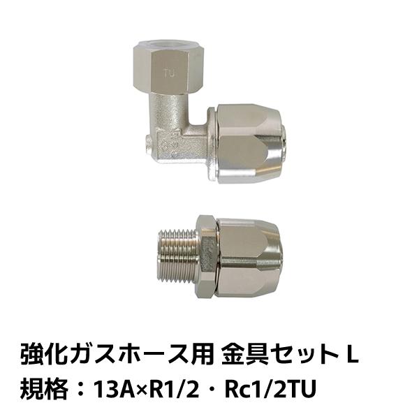サンコー 強化ガスホース用 金具セット L 13A×R1/2・Rc1/2TU 45604899544...