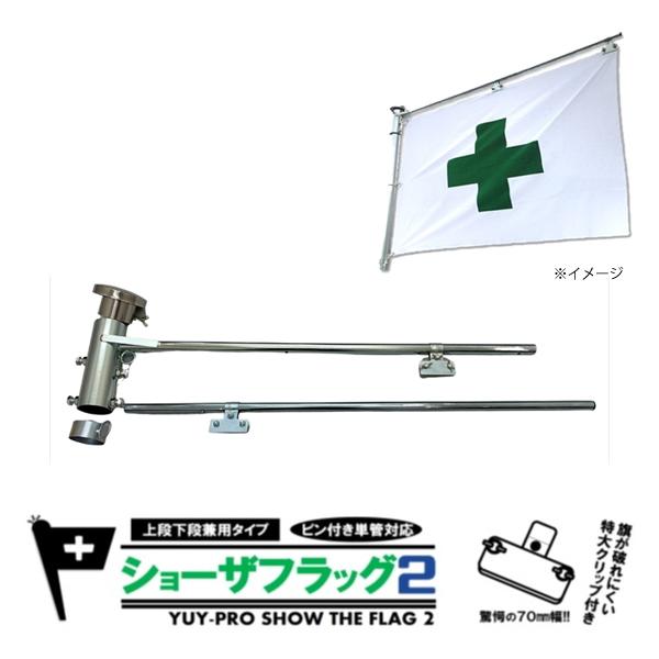 ショーザフラッグ2 (旗支持棒)上下段兼用 結一産業 Y-HS001