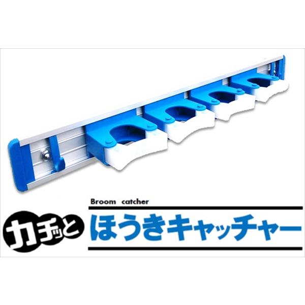 カチッと箒キャッチャークランプ 結一産業