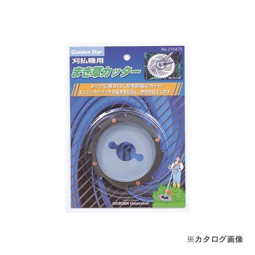 キンボシ 金星 GS #210470 まき草カッター