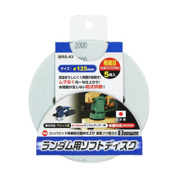 RS用ソフトディスク 5P 極細目 粒度2000相当 BIGMAN ビッグマン BRS-43