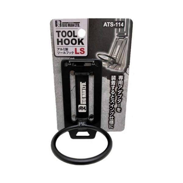 アルミツールフックLS BIGMAN ビッグマン ATS-114