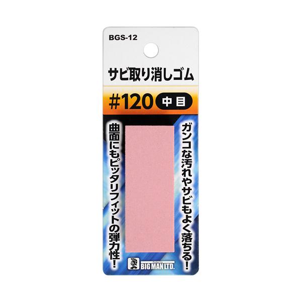 サビ取り消しゴム #120 BIGMAN ビッグマン BGS-12