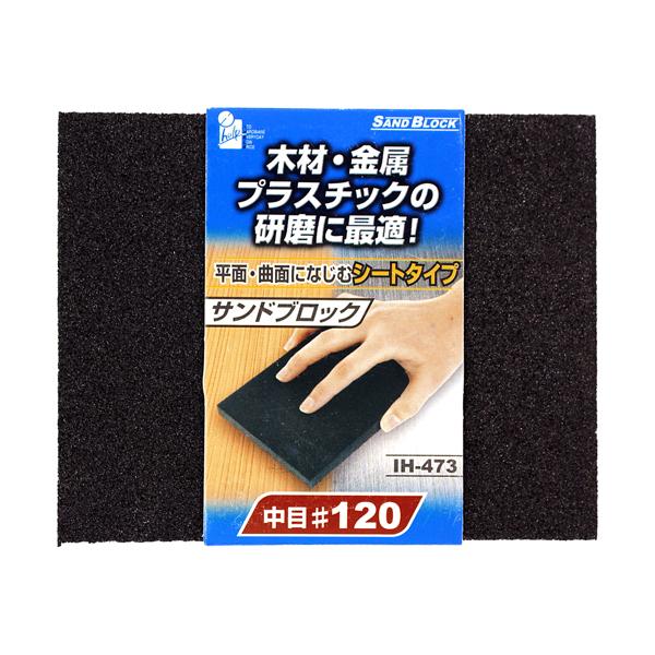 サンドブロック・シート #120 iHelp IH-473