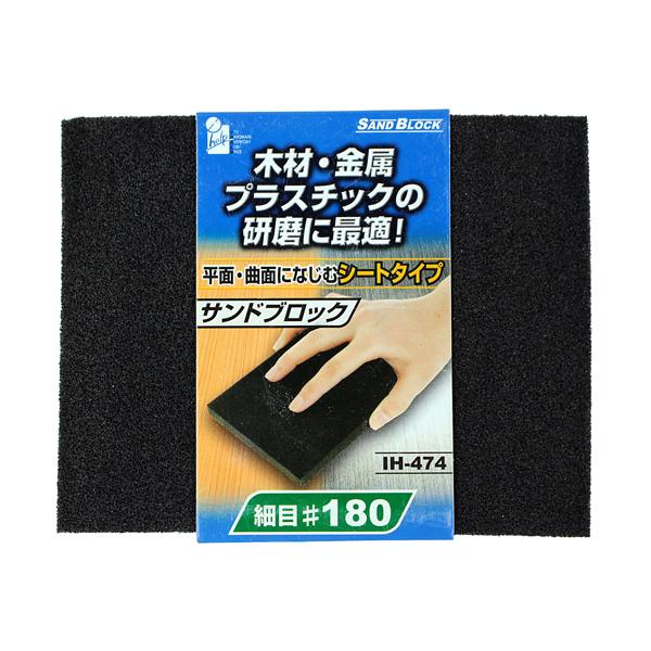サンドブロック・シート #180 iHelp IH-474