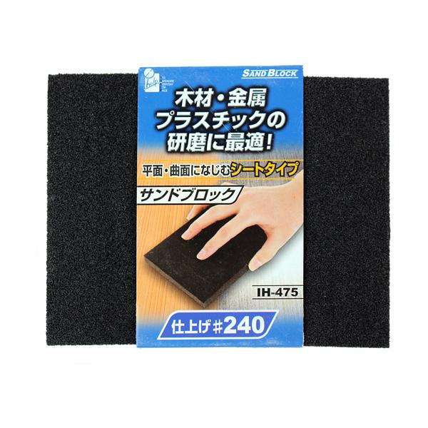 サンドブロック・シート #240 iHelp IH-475