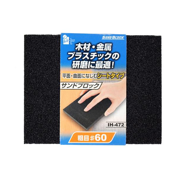 サンドブロック・シート #60 iHelp IH-472