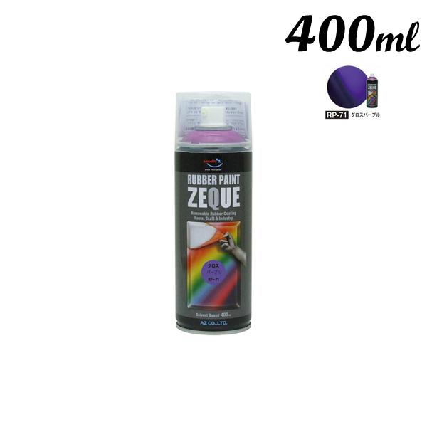 エーゼット AZ ラバーペイント 400ML グロスパープル RP-71
