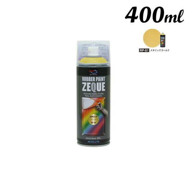 エーゼット AZ ラバーペイント 400ML メタリックゴールド RP-81