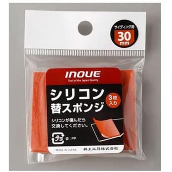 シリコン替スポンジ 30mm 井上工具 #15073